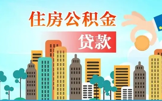 朔州个人住房公积金如何提取（2020个人公积金提取流程）